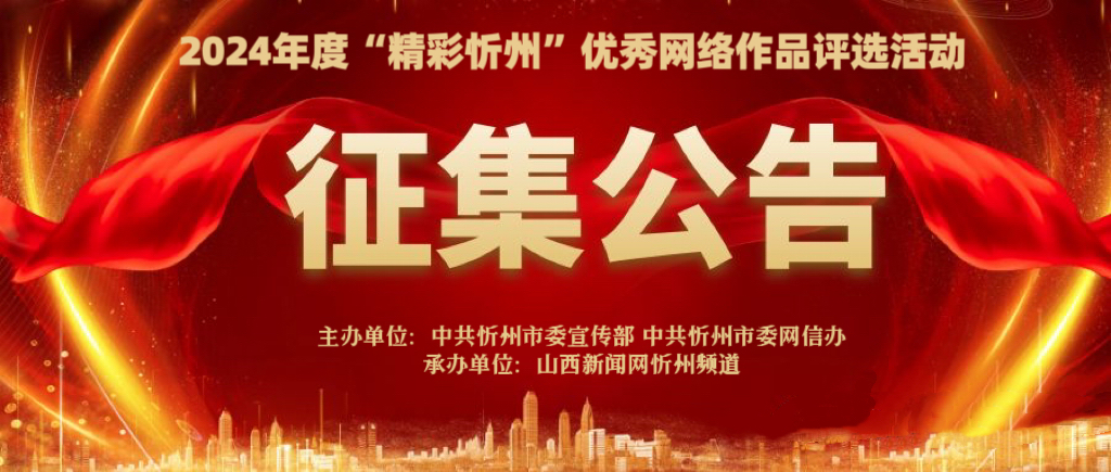 2024年度“精彩忻州”優秀網絡作品評選活動征集公告